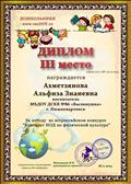 Диплом III место За победу во всероссийском конкурсе «Конспект НОД по физической культуре» Диплом III место За победу во всероссийском конкурсе «Конспект НОД по физической культуре»